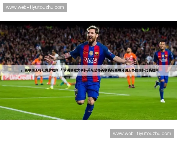 西班牙国王杯红黄牌统计：从纪律到战术的全景解读